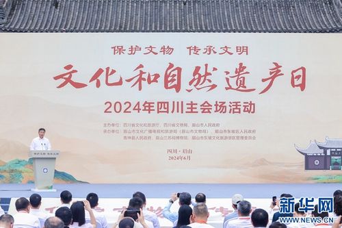 守護(hù)歷史印記，賡續(xù)中華文脈——2024年文化和自然遺產(chǎn)日四川主會(huì)場(chǎng)活動(dòng)在眉山隆重舉行